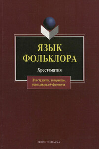 Язык фольклора - Александр Тимофеевич Хроленко