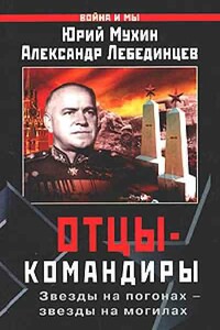 Отцы-командиры Часть I - Юрий Игнатьевич Мухин, Александр Захарович Лебединцев
