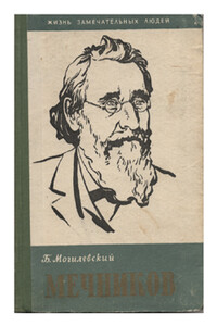 Мечников - Борис Львович Могилевский