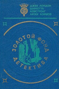 Золотой фонд детектива. Том 5 - Айзек Азимов, Джек Лондон