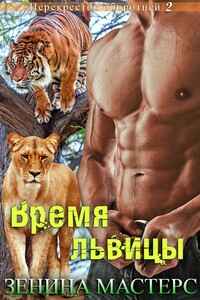 Время львицы - Зенина Мастерс