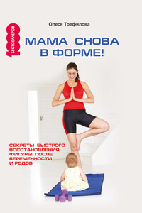 Мама снова в форме! Секреты быстрого восстановления фигуры после беременности и родов - О А Трефилова