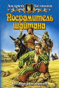 Посрамитель шайтана - Андрей Олегович Белянин