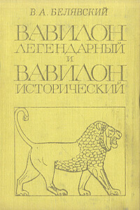 Вавилон легендарный и Вавилон исторический - Виталий Александрович Белявский