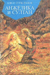 Анжелика и султан - Анна Голон, Серж Голон
