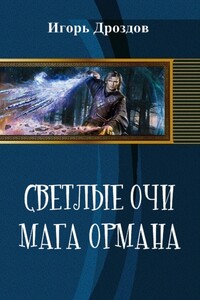 Светлые очи мага Ормана - Алена Даркина, Игорь Романович Дроздов