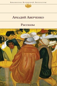 Белая ворона - Аркадий Тимофеевич Аверченко