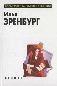 Избранное - Илья Григорьевич Эренбург, Артюр Рембо