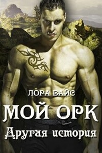 Мой Орк. Другая история - Лора Вайс