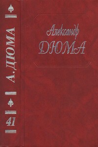 Полина. Паскуале Бруно. Капитан Поль. Приключения Джона Дэвиса - Александр Дюма