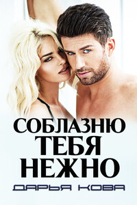 Соблазню тебя нежно - Дарья Юрьевна Калыбекова
