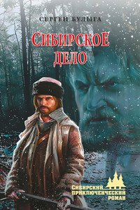 Сибирское дело - Сергей Алексеевич Булыга
