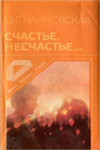 Счастье, несчастье... - Ольга Георгиевна Чайковская