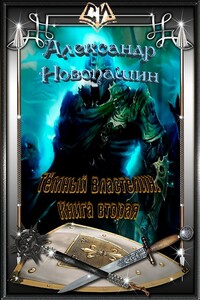 Тёмный Властелин. Книга вторая. - Александр Владимирович Новопашин