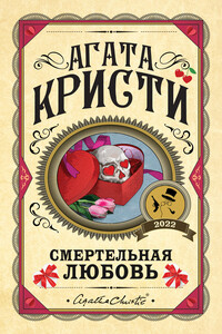 Смертельная любовь - Агата Кристи