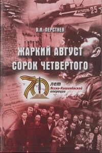 Жаркий август сорок четвертого - Владимир Игоревич Перстнев