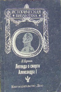 Легенда о смерти Александра I - П Бунин