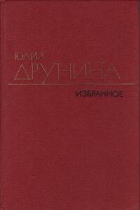 Избранные произведения в 2 томах. Т. 2. Стихотворения 1970–1980; Проза 1966–1979 - Юлия Владимировна Друнина