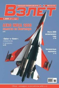 Взлёт, 2009 № 03 - Журнал «Взлет»