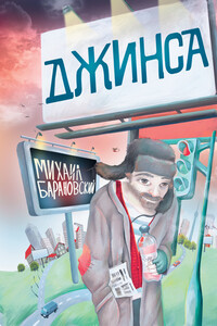 Джинса - Михаил Анатольевич Барановский