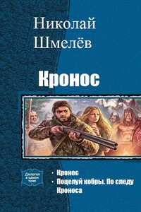 Кронос. Дилогия - Николай Владимирович Шмелёв