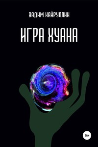 Игра Хуана - Вадим Хайруллин