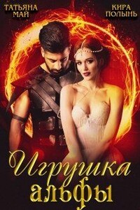 Игрушка альфы - Кира Полынь, Татьяна Май