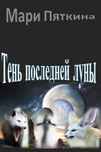 Тень последней луны - Мари Пяткина