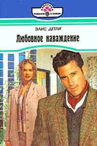 Любовное наваждение - Элис Детли