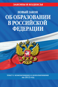Новый Закон «Об образовании в Российской Федерации». Текст с изменениями и дополнениями на 2013 г. - РФ СССР Законы
