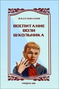 Воспитание воли школьника - Владимир Иванович Селиванов