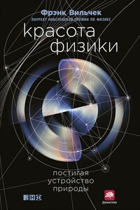 Красота физики. Постигая устройство природы - Фрэнк Вильчек
