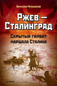 Ржев – Сталинград. Скрытый гамбит маршала Сталина - Вячеслав Владимирович Меньшиков