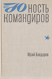 Юность командиров - Юрий Васильевич Бондарев