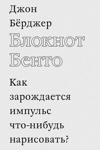Блокнот Бенто - Джон Берджер