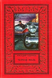 Черная моль - Аркадий Григорьевич Адамов