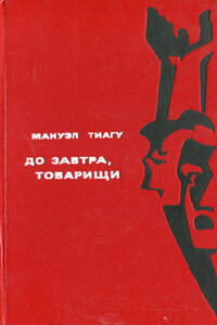 До завтра, товарищи - Мануэл Тиагу