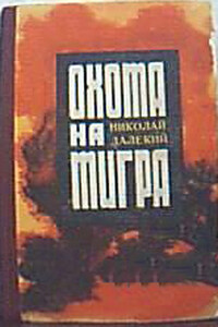 Охота на тигра - Николай Александрович Далекий