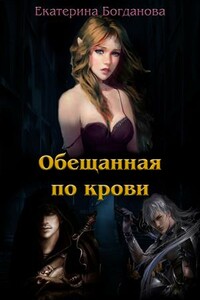 Обещанная по крови - Екатерина Сергеевна Богданова