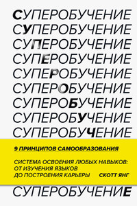Суперобучение - Скотт Янг