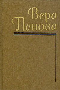 Собрание сочинений. Том 4 - Вера Федоровна Панова
