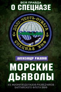 Морские дьяволы. Из жизни водолазов-разведчиков Балтийского флота ВМФ - Александр Аркадьевич Ржавин