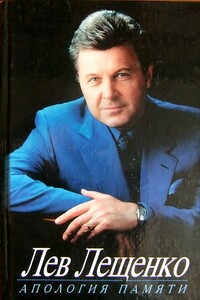 Апология памяти - Лев Валерьянович Лещенко