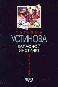 Запасной инстинкт - Татьяна Витальевна Устинова
