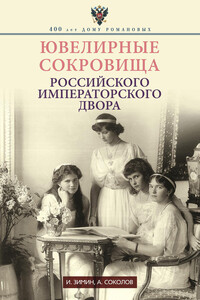 Ювелирные сокровища Российского императорского двора - Игорь Викторович Зимин, Александр Ростиславович Соколов