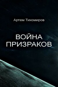Война призраков - Артем Юрьевич Тихомиров