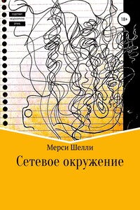 Сетевое окружение - Мерси Шелли