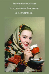Как удачно выйти замуж за иностранца? - Екатерина Михайловна Сокольская