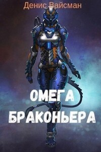 Омега браконьера - Денис Вайсман