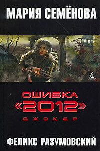 Ошибка "2012". Джокер - Мария Васильевна Семенова